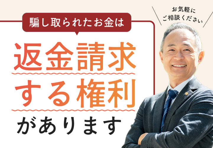 騙し取られたお金は返金請求する権利があります