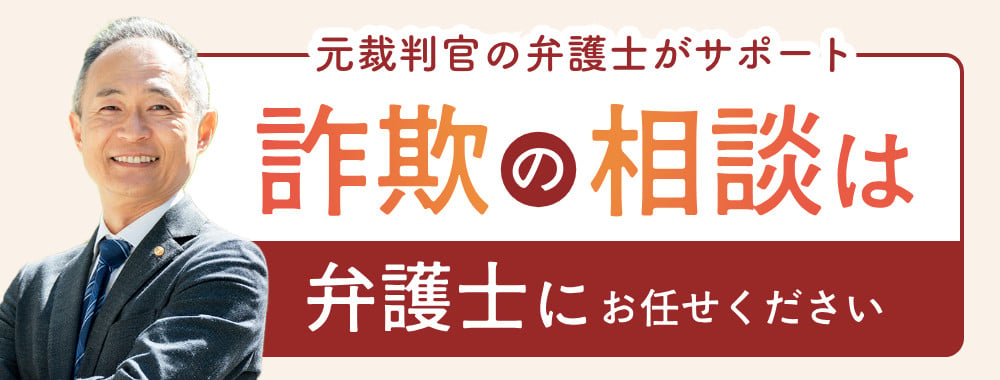 元裁判官の弁護士がサポート 詐欺の相談は弁護士にお任せください