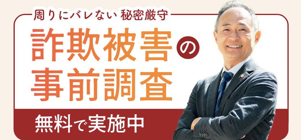 周りにバレない秘密厳守 詐欺被害の事前調査 無料で実施中