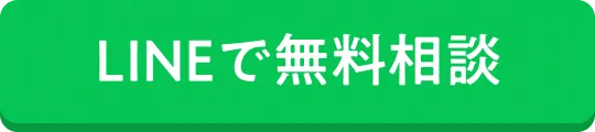 LINEで無料相談