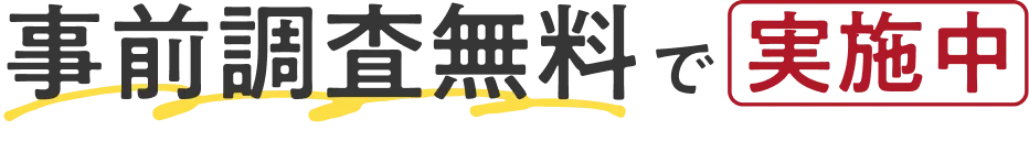 事前調査を無料で実施中