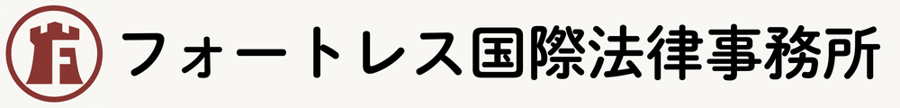フォートレス国際法律事務所