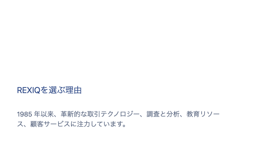 REXIQを選ぶ理由