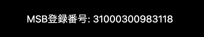 MSB登録番号