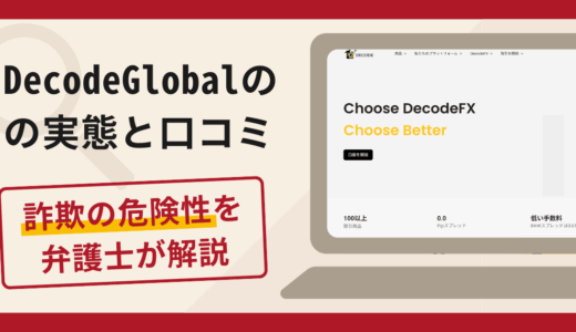 DecodeGlobalは信頼できる？詐欺の実態や口コミ・返金請求方法を弁護士が解説