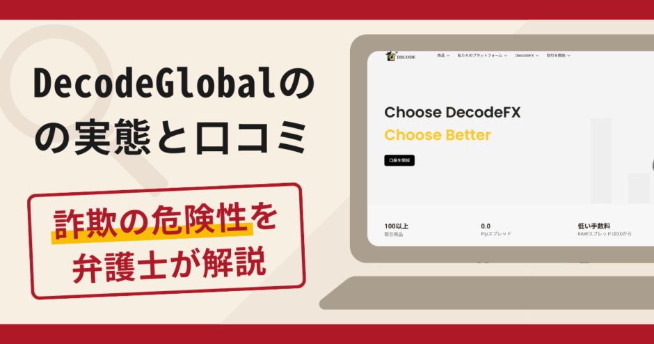 DecodeGlobalは信頼できる?詐欺の実態や口コミ・返金請求方法を弁護士が解説