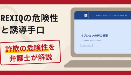 REXIQは詐欺！評判・口コミや返金請求方法を弁護士が解説