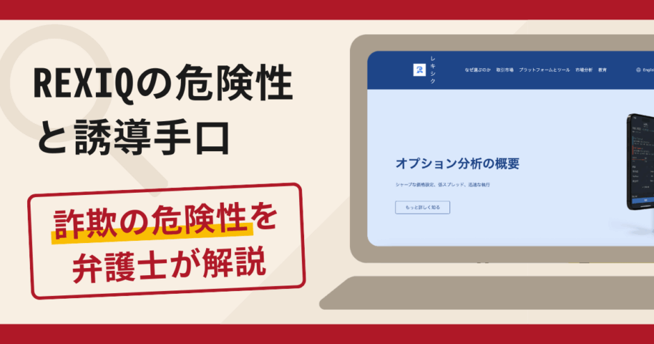 REXIQは詐欺!評判・口コミや返金請求方法を弁護士が解説