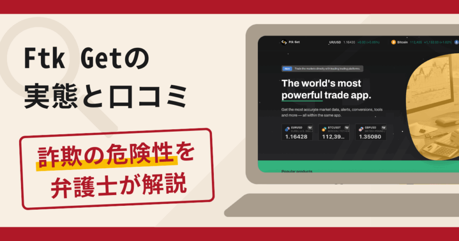 Ftk Getは信頼できる？詐欺の実態や口コミ・返金請求方法を弁護士が解説