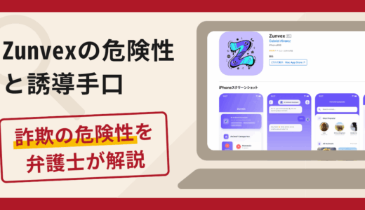 Zunvexは詐欺！評判・口コミや返金請求方法を弁護士が解説