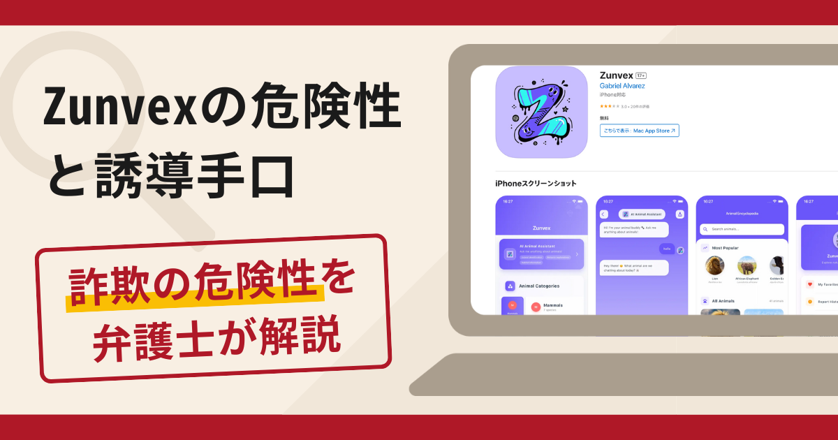 Zunvexは詐欺！評判・口コミや返金請求方法を弁護士が解説