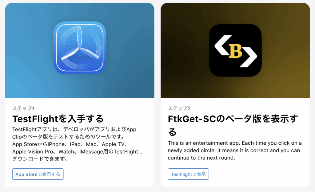 TestFlight経由のベータ版アプリ