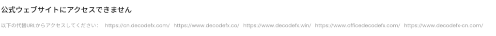 公式Webサイトにアクセスできません