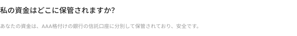 私の資金はどこに保管されますか？