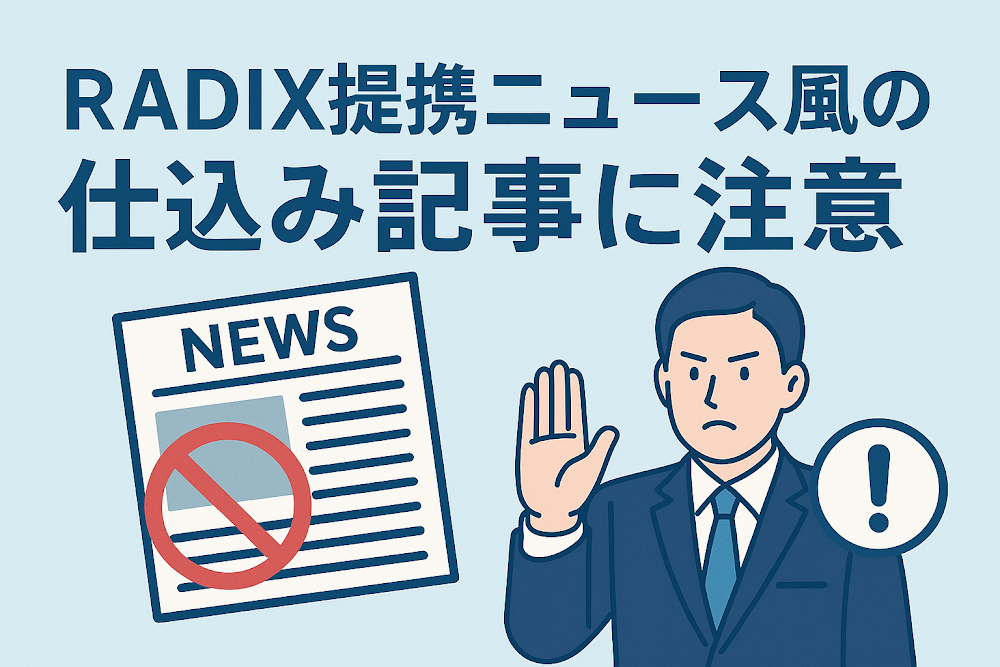 RADIX提携ニュース風の仕込み記事に注意
