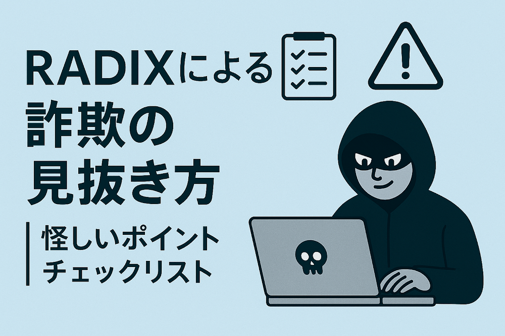 RADIXによる詐欺の見抜き方｜怪しいポイントチェックリスト