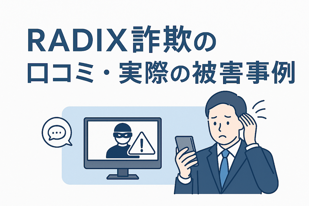 RADIX詐欺の口コミ・実際の被害事例