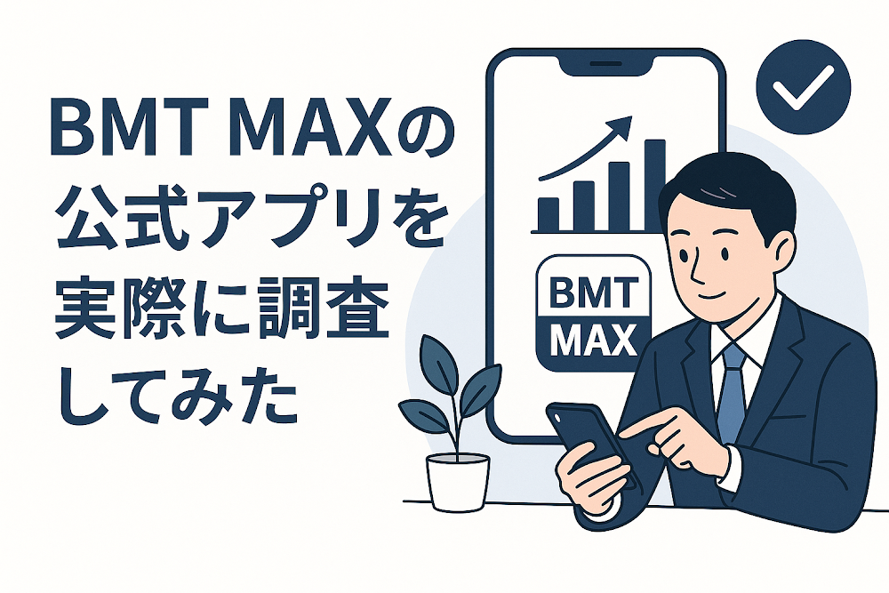BMT MAXの公式アプリを実際に調査してみた