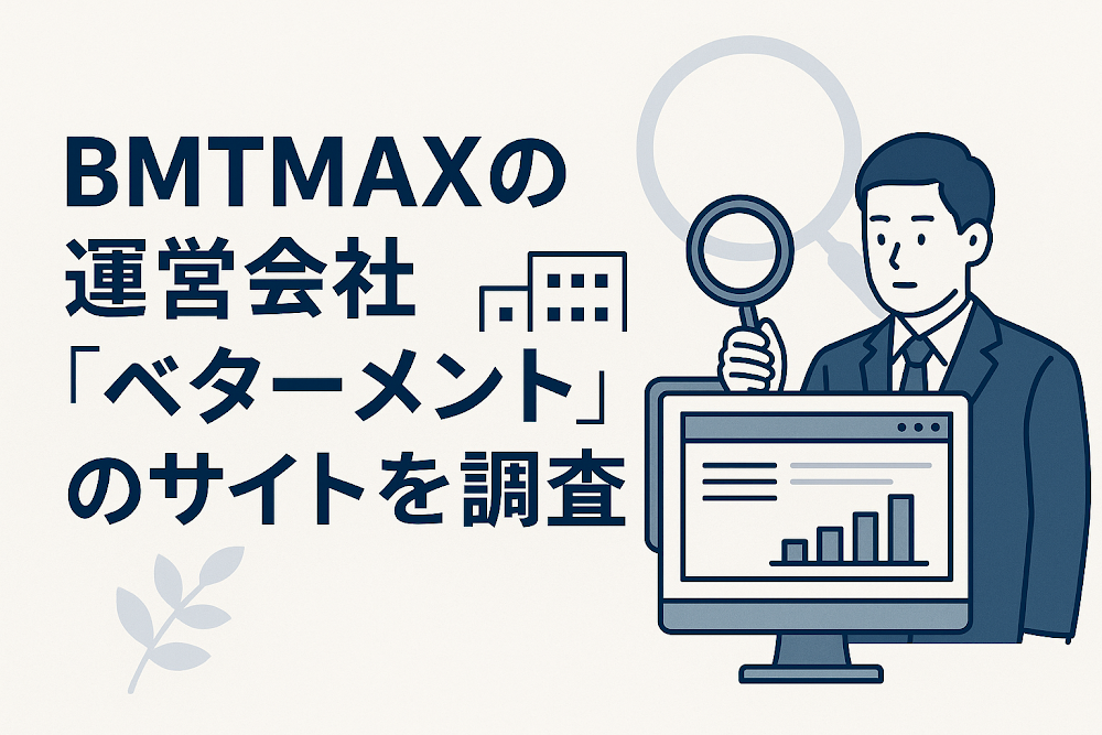 BMTMAXの運営会社『ベターメント』のサイトを調査