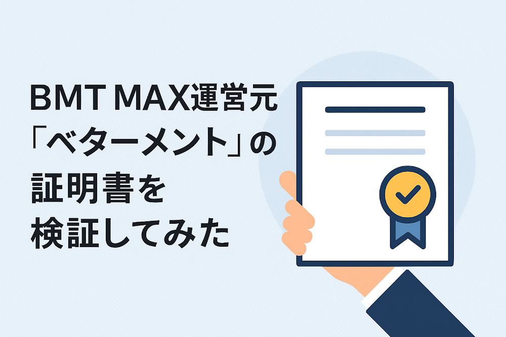BMT MAX運営元『ベターメント』の証明書を検証してみた
