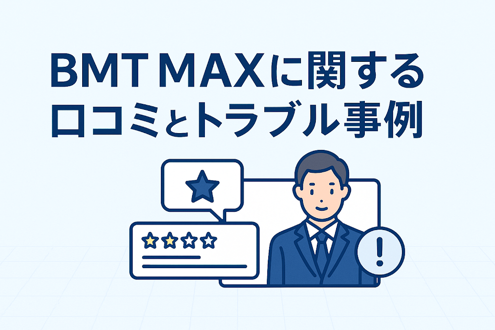 BMT MAXに関する口コミとトラブル事例