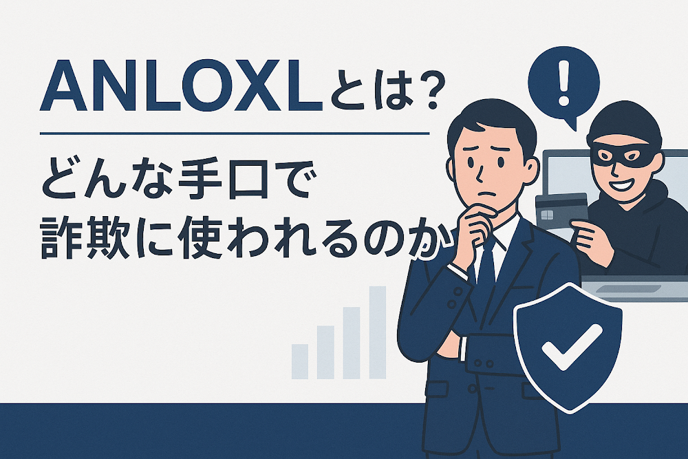 ANLOXLとは？どんな手口で詐欺に使われるのか