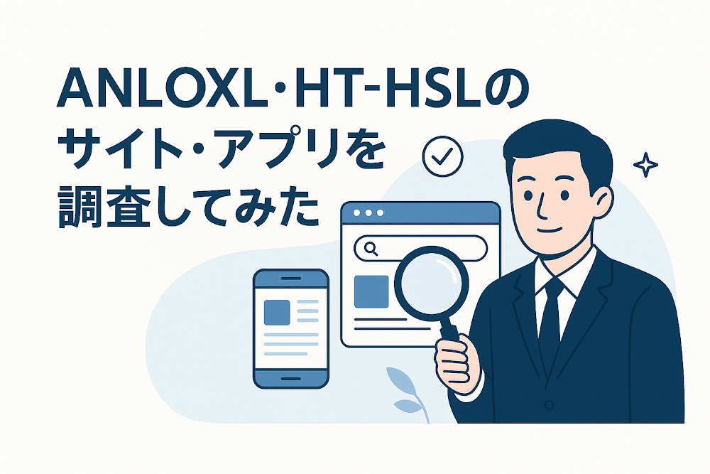 ANLOXL・HT-HSLのサイト・アプリを調査してみた