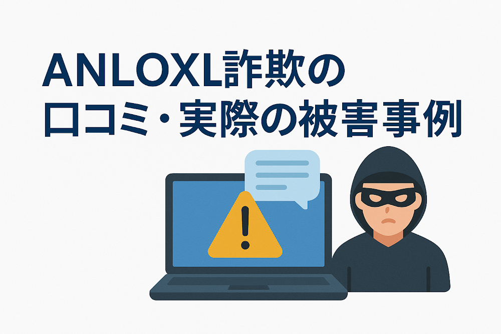 ANLOXL詐欺の口コミ・実際の被害事例