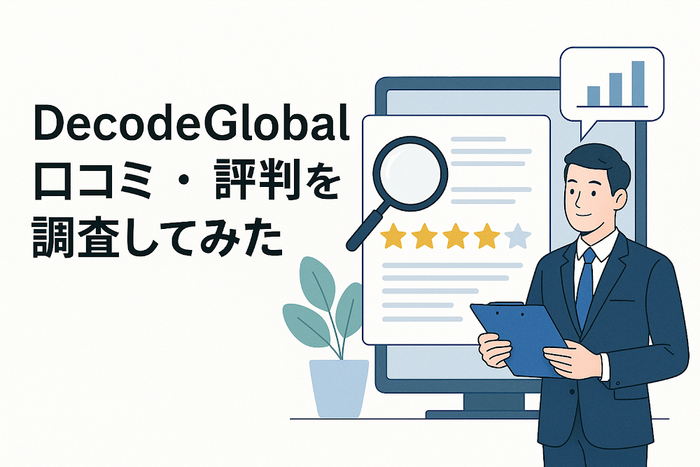 DecodeGlobalの口コミ・評判を調査してみた