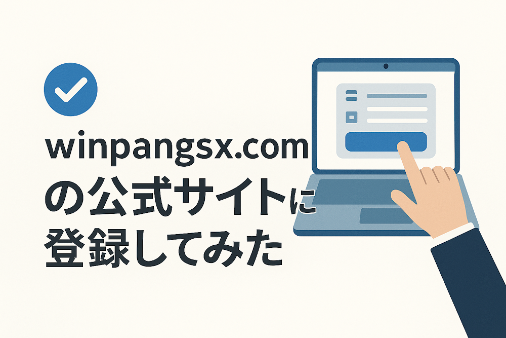 winpangsx.comの公式サイトに登録してみた