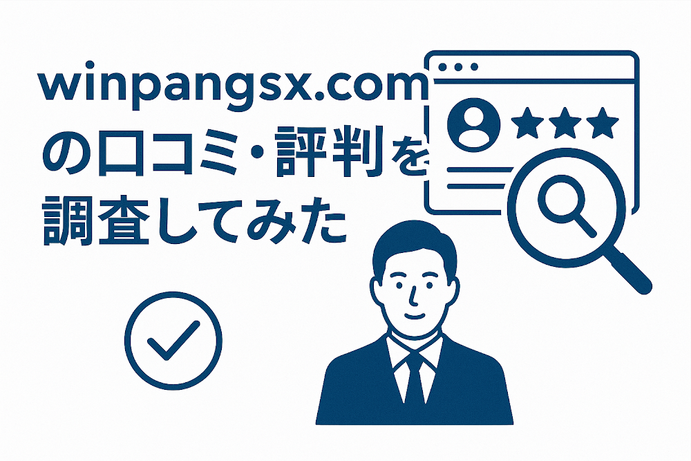 winpangsx.comの口コミ・評判を調査してみた