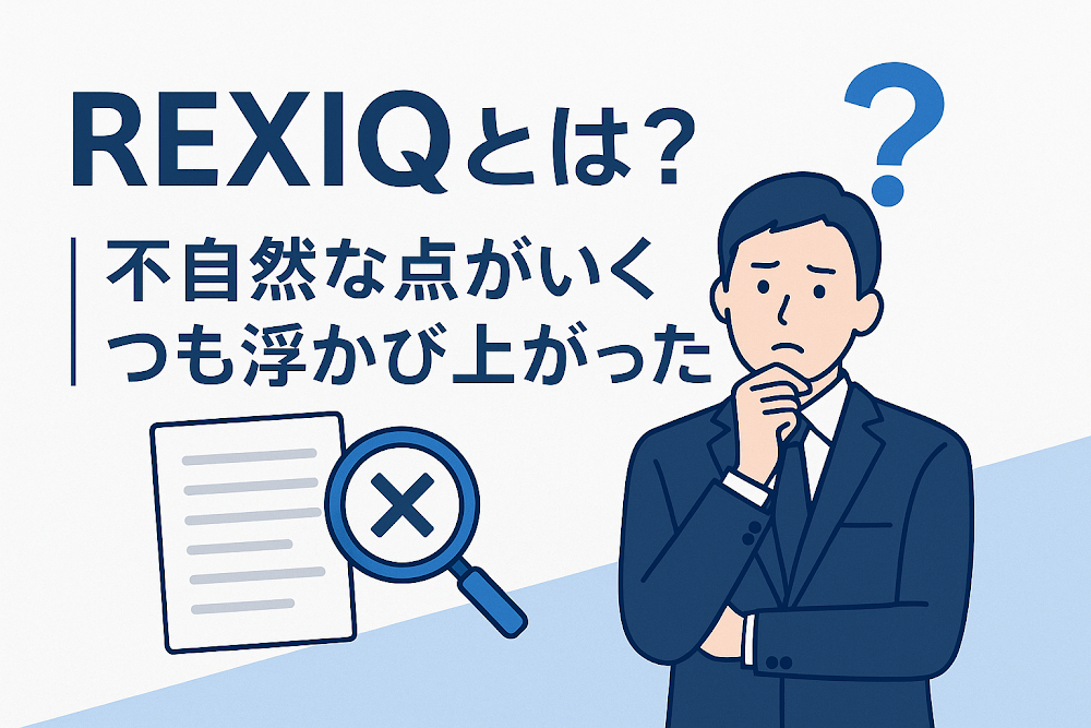 REXIQとは？｜不自然な点がいくつも浮かび上がった