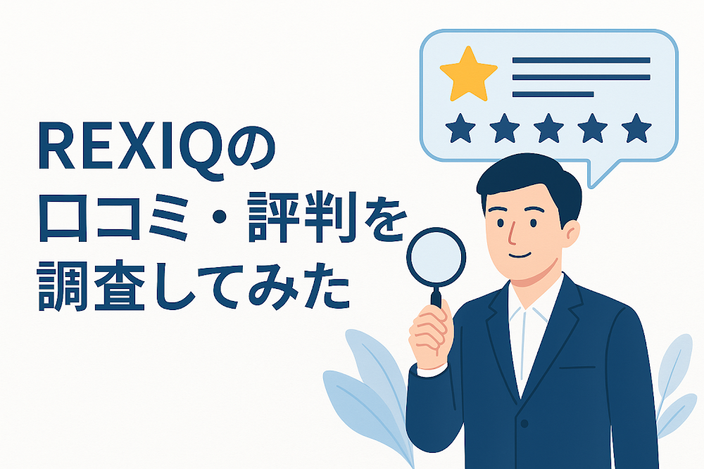 REXIQの口コミ・評判を調査してみた