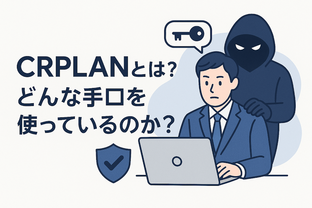 CRPLANとは？どんな手口を使っているのか？