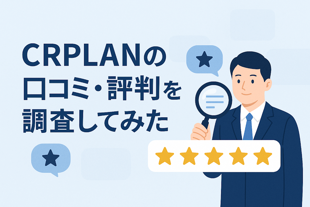 CRPLANの口コミ・評判を調査してみた