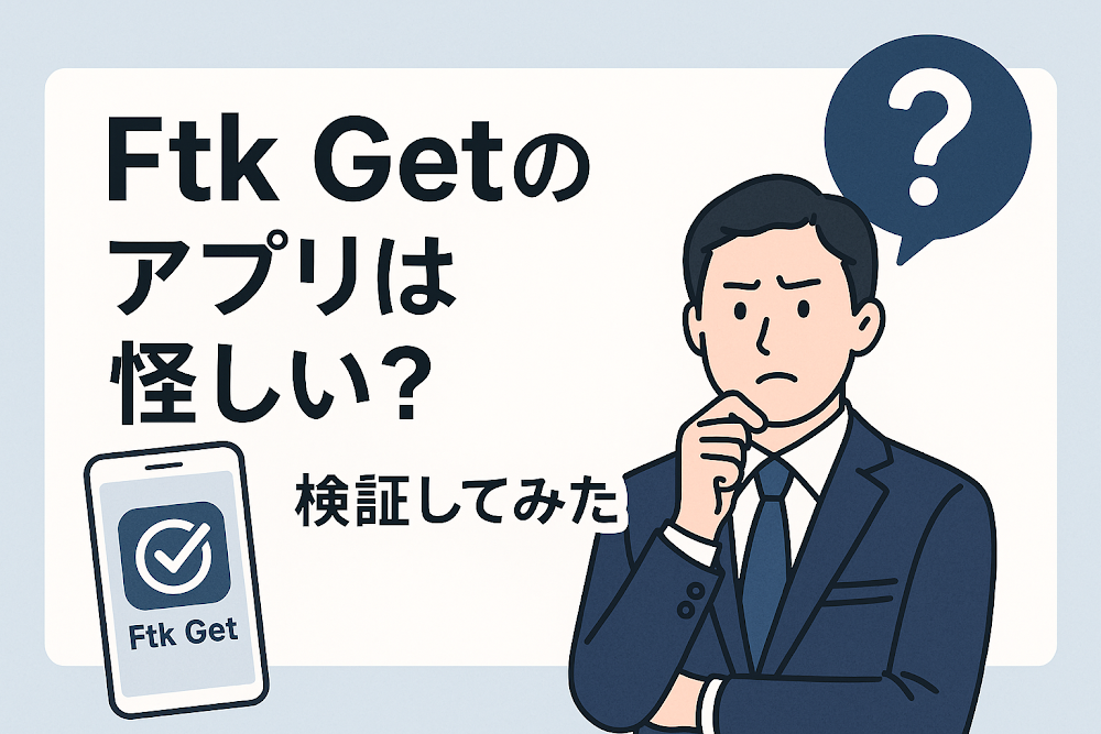 Ftk Getのアプリは怪しい？｜検証してみた