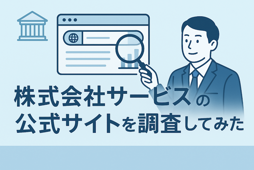 株式会社サービスの公式サイトを調査してみた