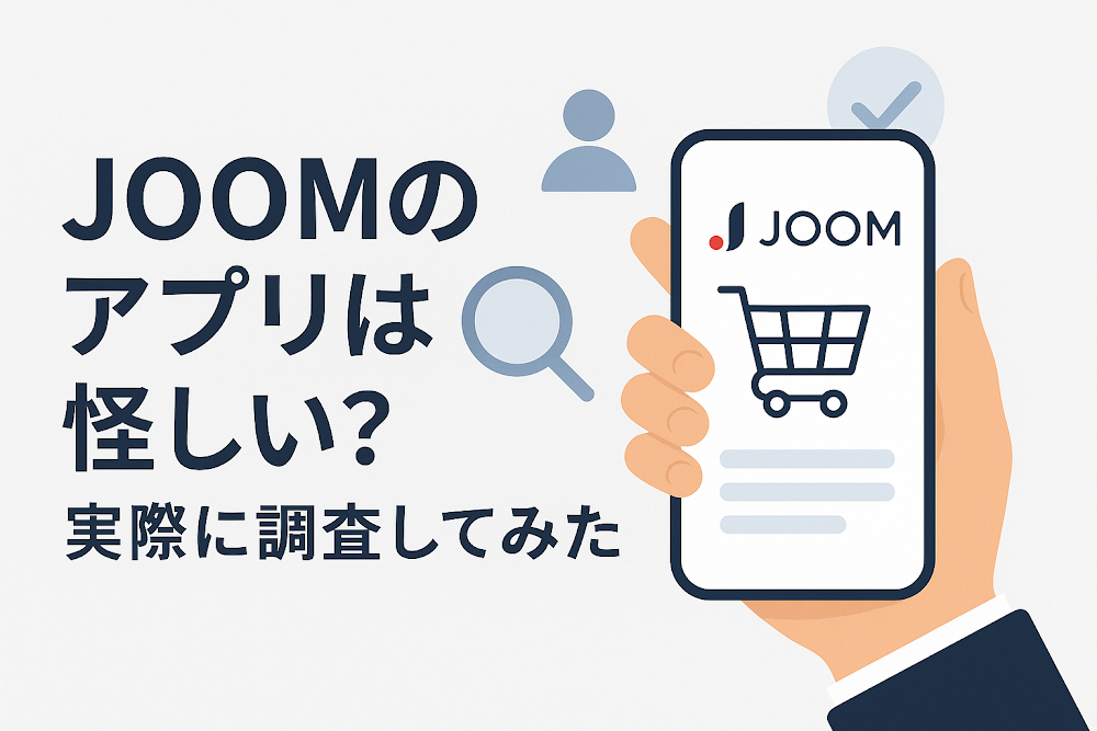 JOOMのアプリは怪しい？実際に調査してみた