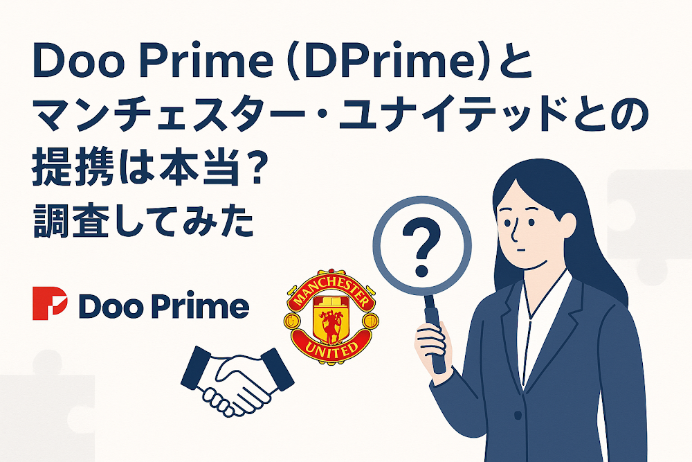 Doo Prime（DPrime）とマンチェスター・ユナイテッドとの提携は本当？調査してみた