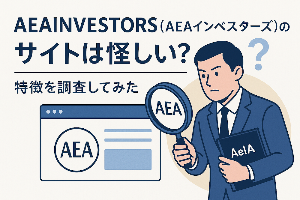 AEAINVESTORS(AEAインベスターズ)のサイトは怪しい？｜特徴を調査してみた