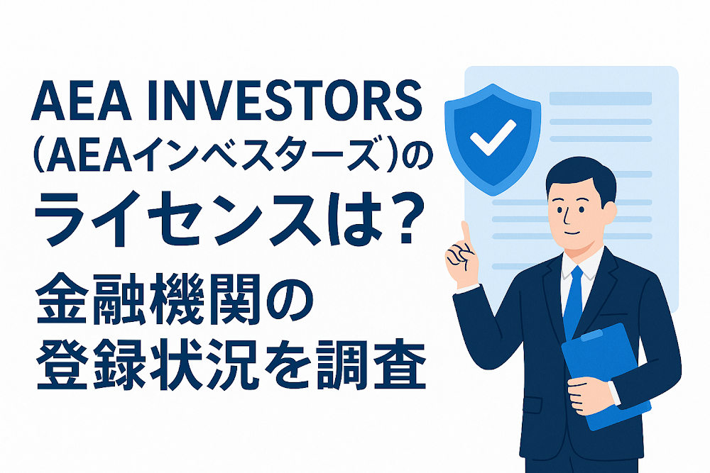 AEA INVESTORS(AEAインベスターズ)のライセンスは？金融機関の登録状況を調査