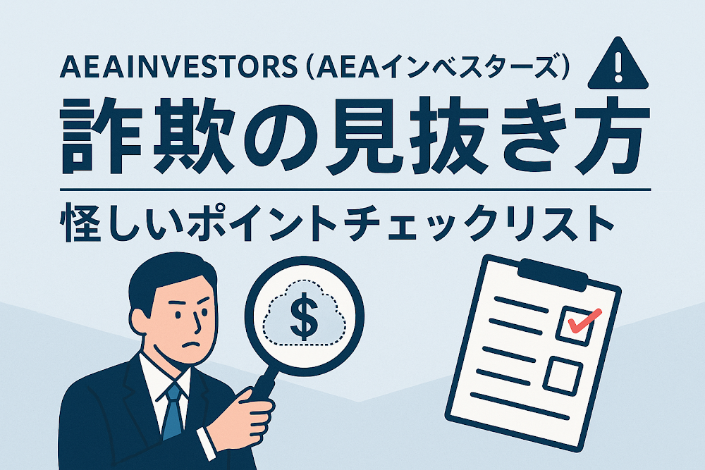 AEAINVESTORS(AEAインベスターズ)による詐欺の見抜き方｜怪しいポイントチェックリスト