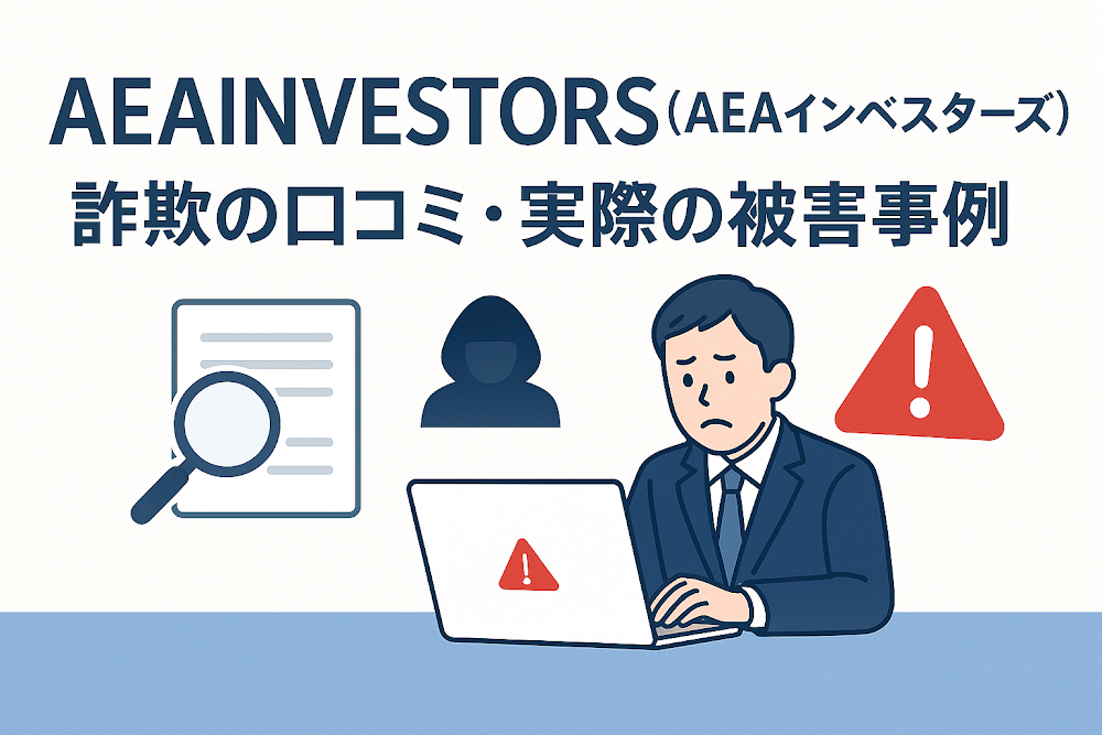 AEAINVESTORS(AEAインベスターズ)詐欺の口コミ・実際の被害事例
