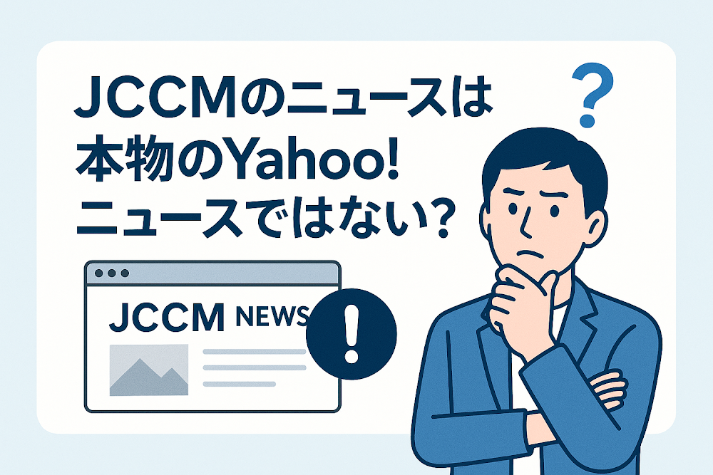 JCCMのニュースは本物のYahoo!ニュースではない？