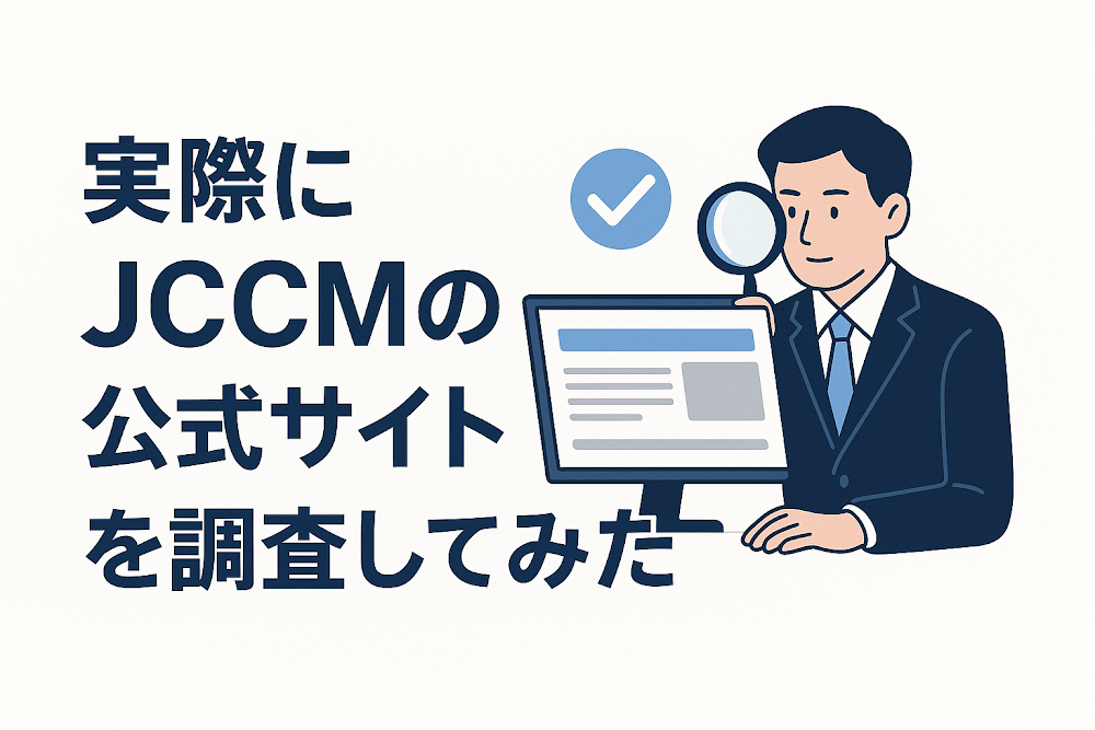 実際にJCCMの公式サイトを調査してみた