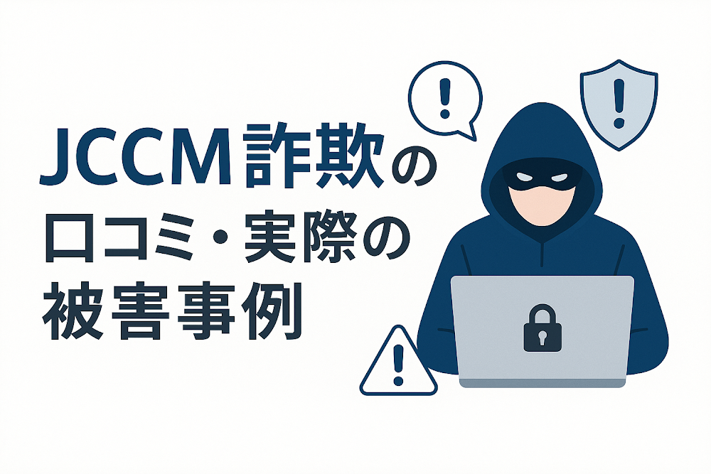 JCCM詐欺の口コミ・実際の被害事例