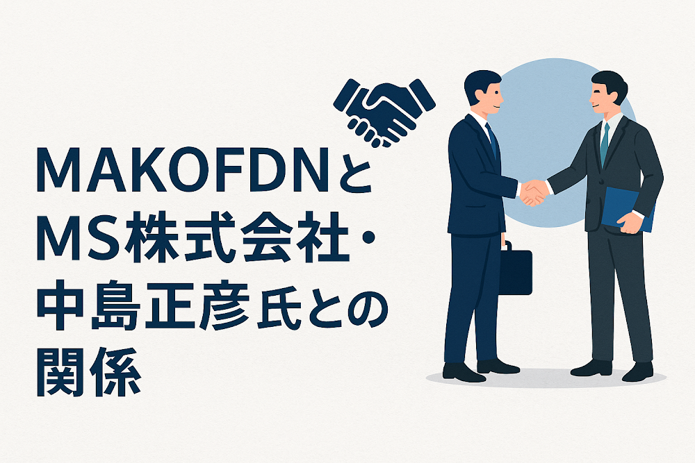 MAKOFDNとMS株式会社・中島正彦氏との関係
