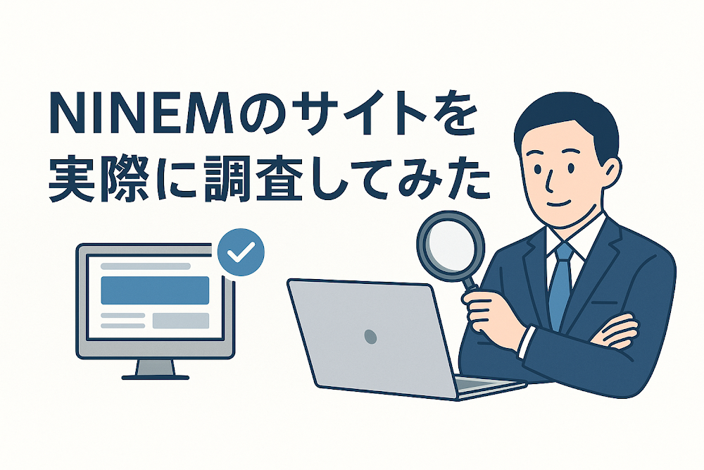 NINEMのサイトを実際に調査してみた