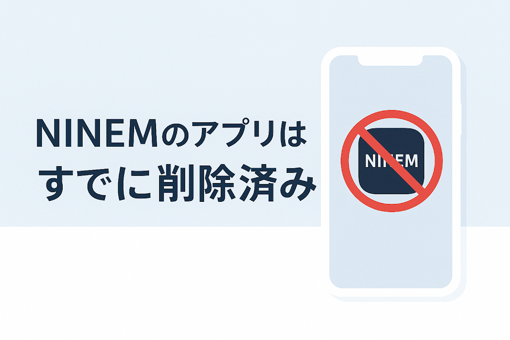 NINEMのアプリはすでに削除済み