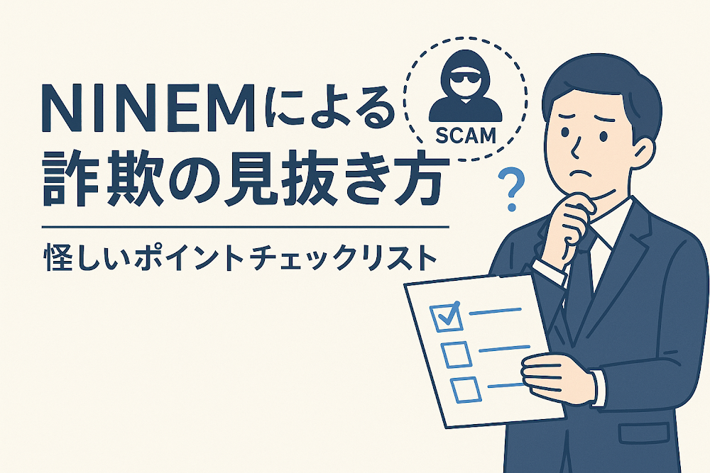 NINEMによる詐欺の見抜き方｜怪しいポイントチェックリスト